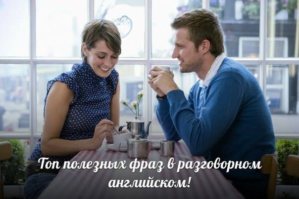 Эти фразы пригодятся вам в любом разговоре