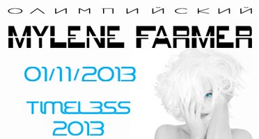 Милен Фармер timeless 2013: мечты сбываются:)