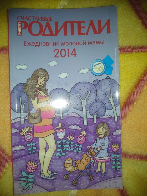 Ежедневник молодой мамы
