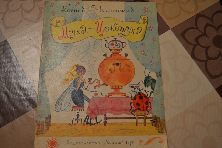 Муха-Цокотуха