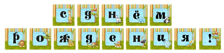 наборчик Zoo готовый(фото) ,принимаю заказы на оформление годовасия !!!!