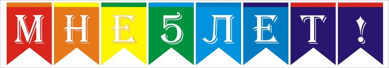 Набор празднования пятилетия - "Радуга".