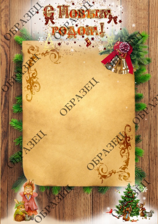 Письмо от Дедушки Мороза