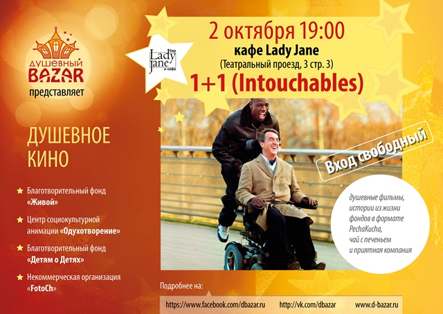 Фестиваль «Душевный Bazar» приглашает на первый кинопоказ проекта “Душевного кино