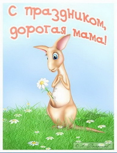 С Днем Матери!!!