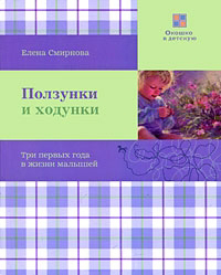«Ползунки и ходунки»: книга Е.Смирновой о первых годах жизни малыша