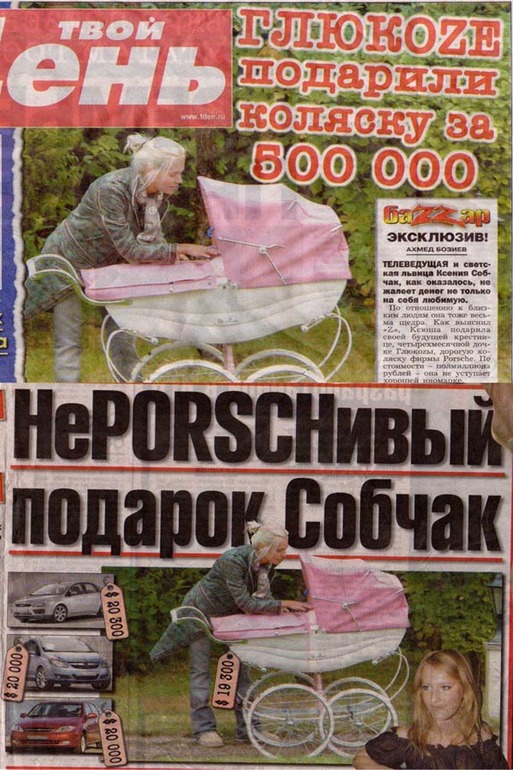 Ксения Сoбчак подарила Глюкозе коляску от Porsche - посплетничаем?:)