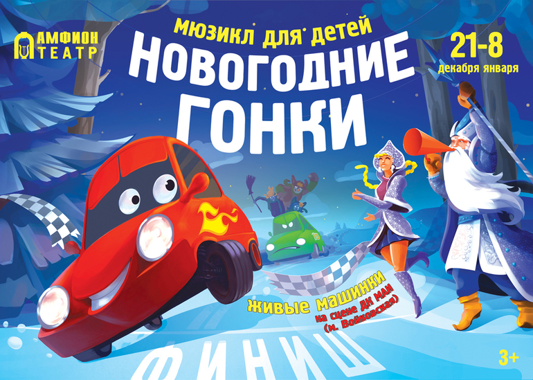 Мюзикл для детей Новогодние Гонки! Москва