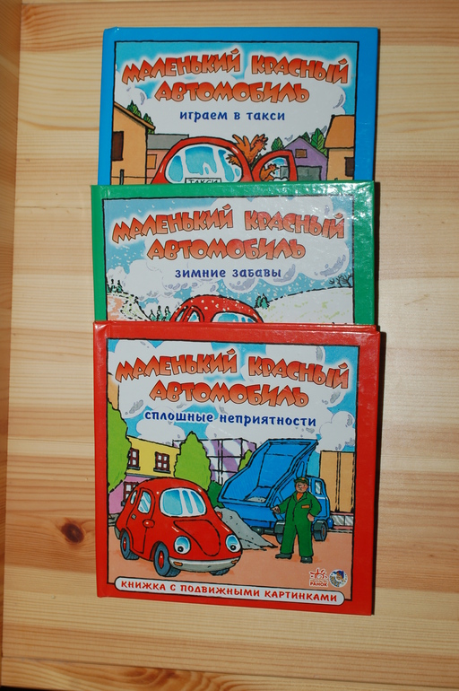 Маленький красный автомобиль (книги с подвижными элементами)