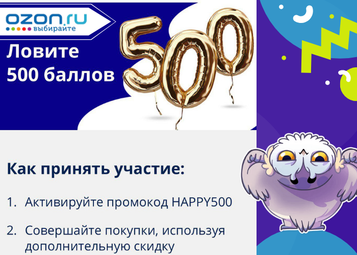 Озон 500 на первый заказ. Сертификат Озон 1000 рублей. Скидочный купон Озон. 500 Баллов.