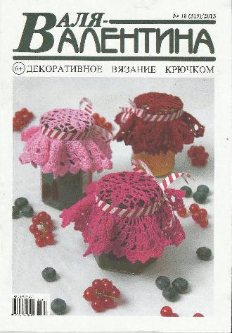 Валя-Валентина № 18 2013