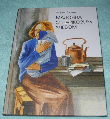 Мадонна с хлебом. Автор книги Мадонна с пайковым хлебом. Мадонна с пайковым хлебом.