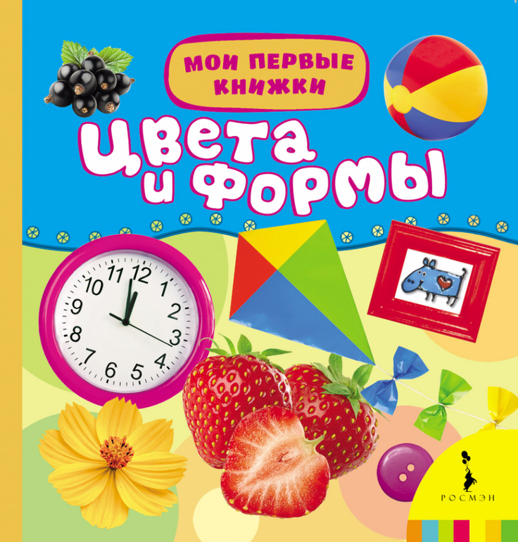 Книги по цвету. Моя первая книжка Росмэн. Книга цвет и форма. Книжка с окошками. Цвета и формы. Моя первая книга цвета.