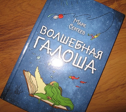 Книга галоша. Волшебная галоша. Волшебная галоша книга. Волшебная галоша год издания.