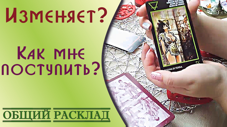 Изменяет ли мне любимый? Гадание онлайн на костях и кубиках бесплатно