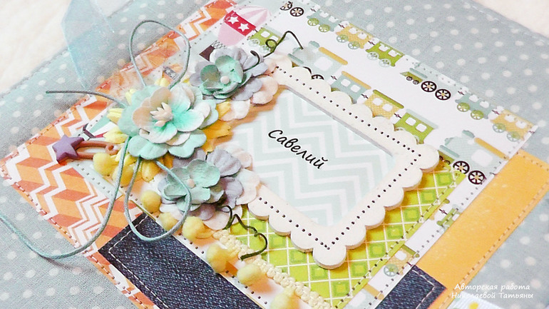 Альбом для Савелия