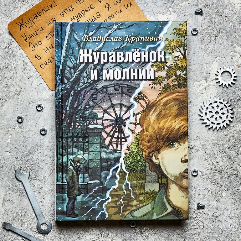 Журавленок и молнии иллюстрации. Крапивин журавленок и молнии иллюстрации. Хропеен журовьенок и молни. Крапивин, в. Хропеен журовьенок и молни.