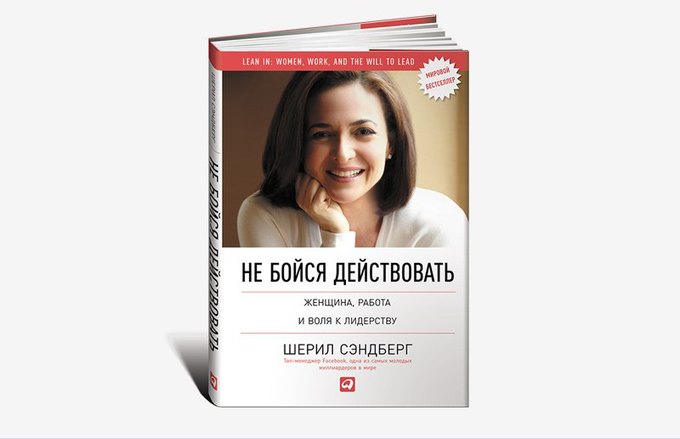 Моя рецензия на книгу Шерил Сэндберг «Не бойся действовать: Женщина