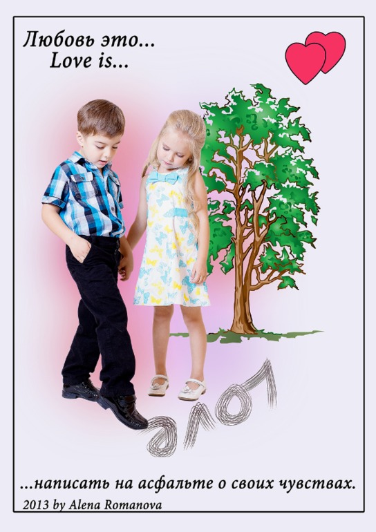 Love is... Маленькие истории в фотографиях..