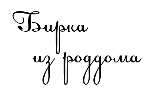 Шрифт...надписи...