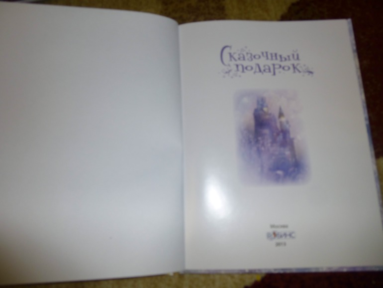 Волшебная книга СКАЗОЧНЫЙ ПОДАРОК