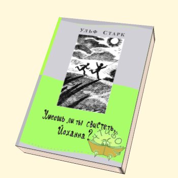 Умеешь ли ты свистеть йоханна анализ произведения. Ульф Старк умеешь ли ты свистеть Йоханна. Ульф Старк умеешь ли ты свистеть Йоханна иллюстрации. Умеешь ли ты свистеть Йоханна иллюстрации к книге. Умеешь ли свистеть Йоханна.