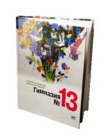 Слушать аудиокнигу гимназия номер 6. Жвалевский пастернак гимназия 13. Жвалевский, е. Слушать аудиокнигу гимназия номер 6. Жвалевский пастернак гимназия 13.