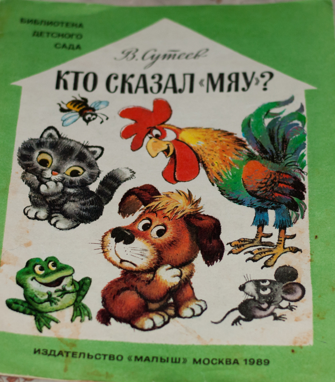 Кто сказал мяу картинки. Кто сказал мяу книжка СССР. Детские книжки кто сказал мяу. Кто сказал мяу сборник мультфильмов. Кто сказал мяу книга 1988.