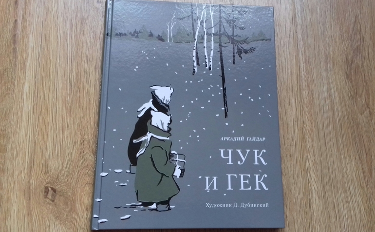 Дойти до Счастья. О чем на самом деле «Чук и Гек» Гайдара