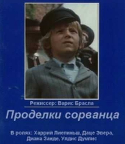 Марис зонненбергс-замбергс. Проделки сорванца 1985. Проделки сорванца 1985. Проделки сорванца 1985. Проделки сорванца 1985.