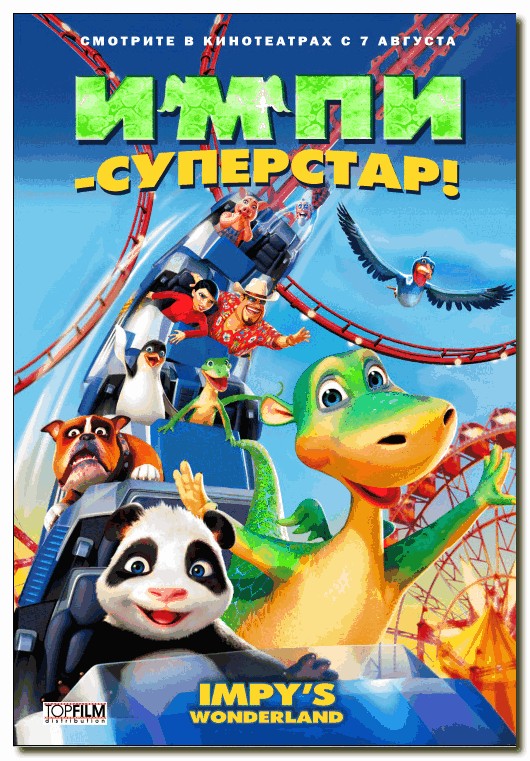 Импи - Суперстар!!!