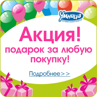 Умница дарит подарки в свой день рождения!