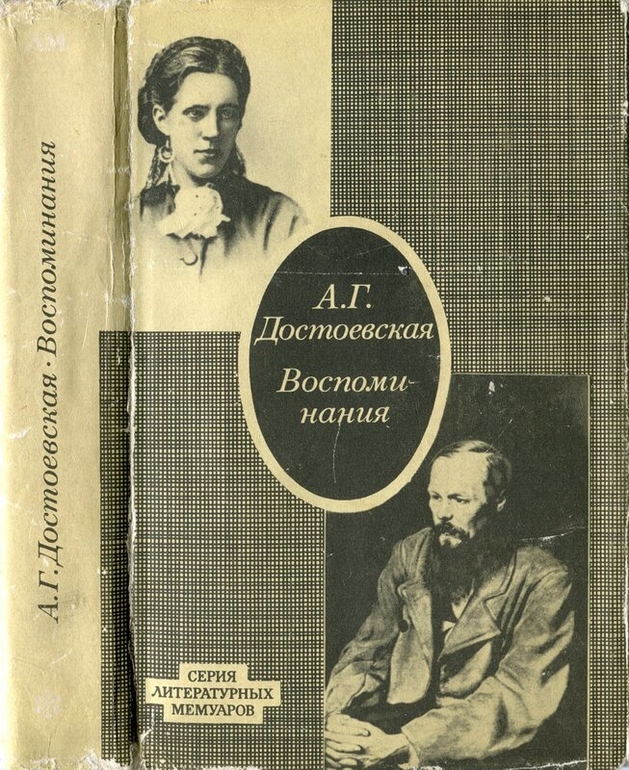 Мемуары жены. Воспоминания а. г. Достоевской книга. Анна Григорьевна Достоевская воспоминания. Воспоминания Анны Достоевской книга. Воспоминания Анны Григорьевны Достоевской книга