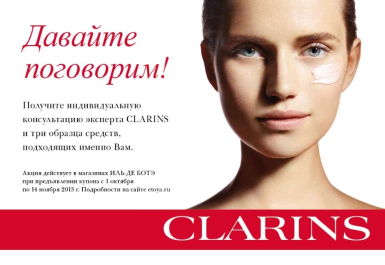 Купон Clarins