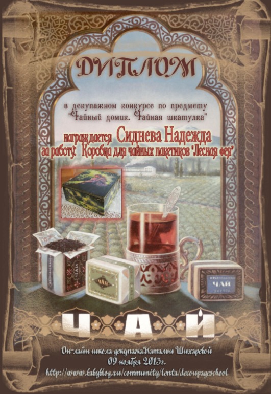Дипломы декупажного конкурса по предмету "Чайный домик. Чайная шкатулка".
