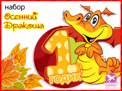 Электронный набор «Осенний Дракоша»