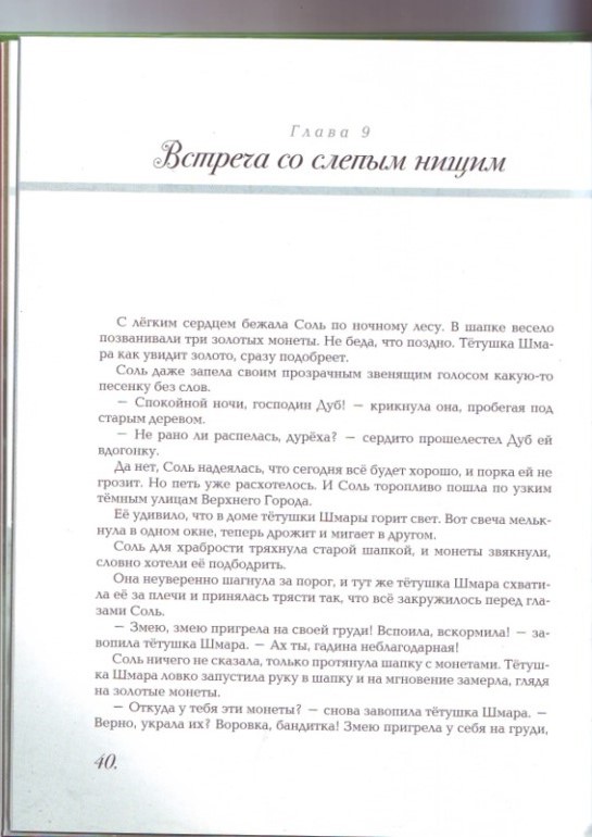 Софья Прокофьева. Девочка-свеча. Художник Юлия Гукова.