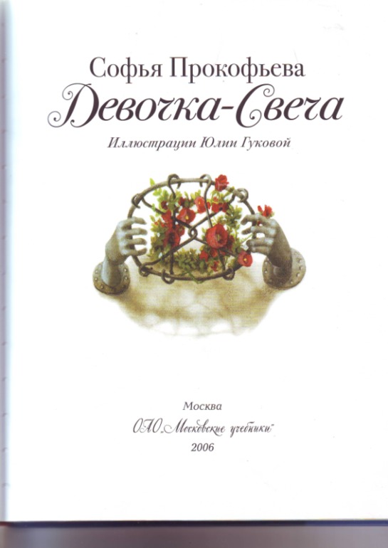 Софья Прокофьева. Девочка-свеча. Художник Юлия Гукова.