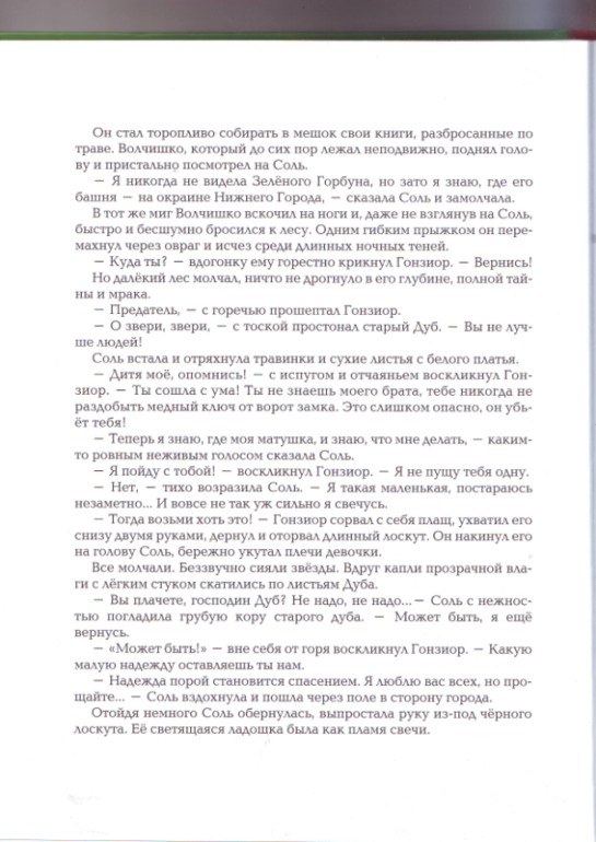 Софья Прокофьева. Девочка-свеча. Художник Юлия Гукова.