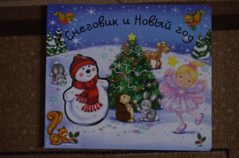 Первые подарки к Новому году