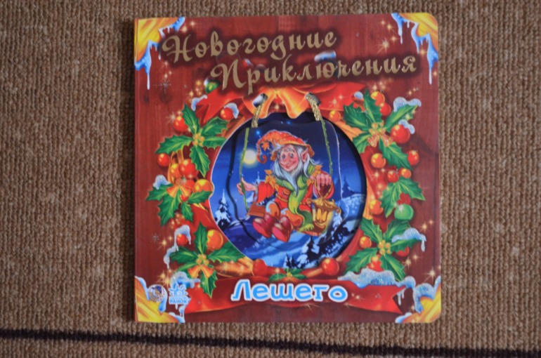 Первые подарки к Новому году