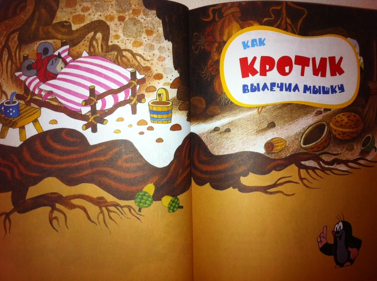 Кротик. Лучшие истории