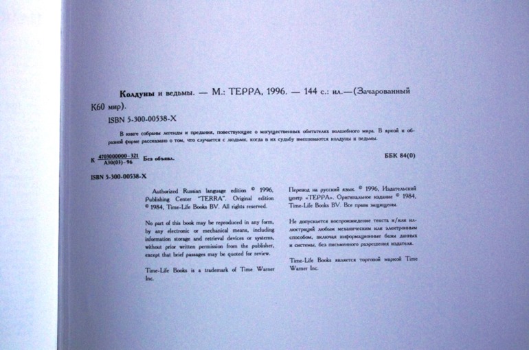 Колдуны и ведьмы, из-во Терра, 1996 г.