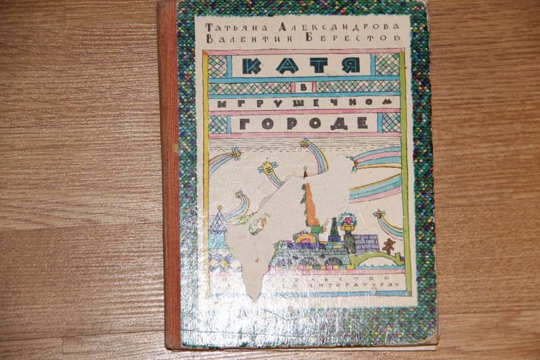 Катя в игрушечном городе