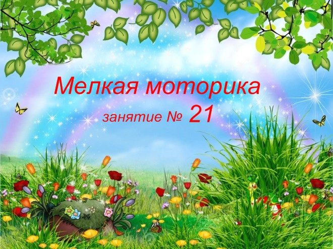 Мелкая моторика , занятие 21