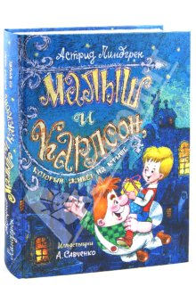 Малыш и Карлсон