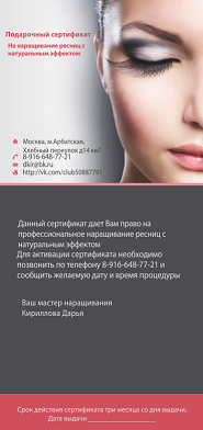 подарочный сертификат на наращивание ресниц