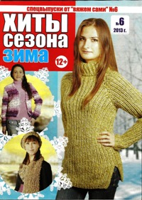 Вяжем сами Спецвыпуск № 6 2013 Хиты сезона Зима