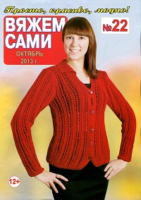 Вяжем сами № 22 2013