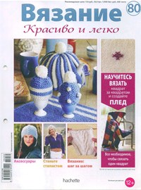 Вязание. Красиво и легко! № 80 2013